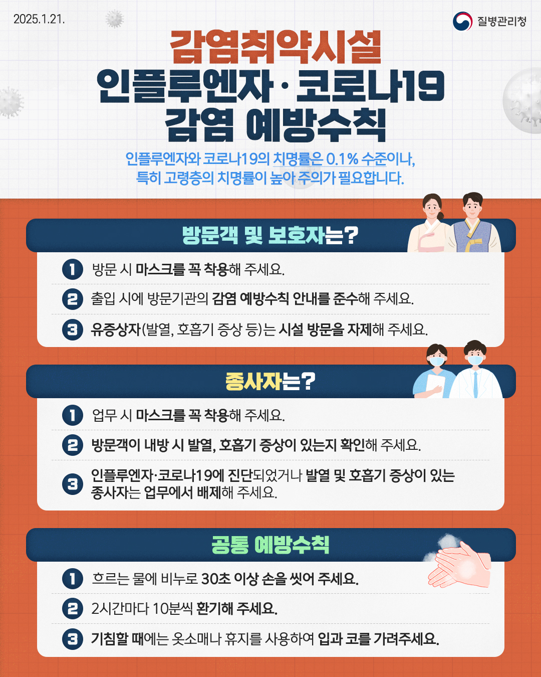 인플루엔자 고위험군 및 감염취약시설 예방수칙 안내